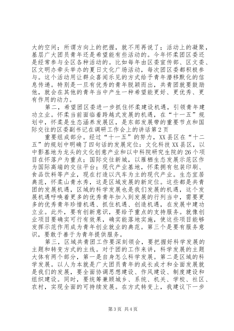 区委副书记在调研工作会上的讲话发言_第3页