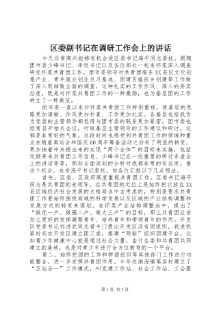 区委副书记在调研工作会上的讲话发言