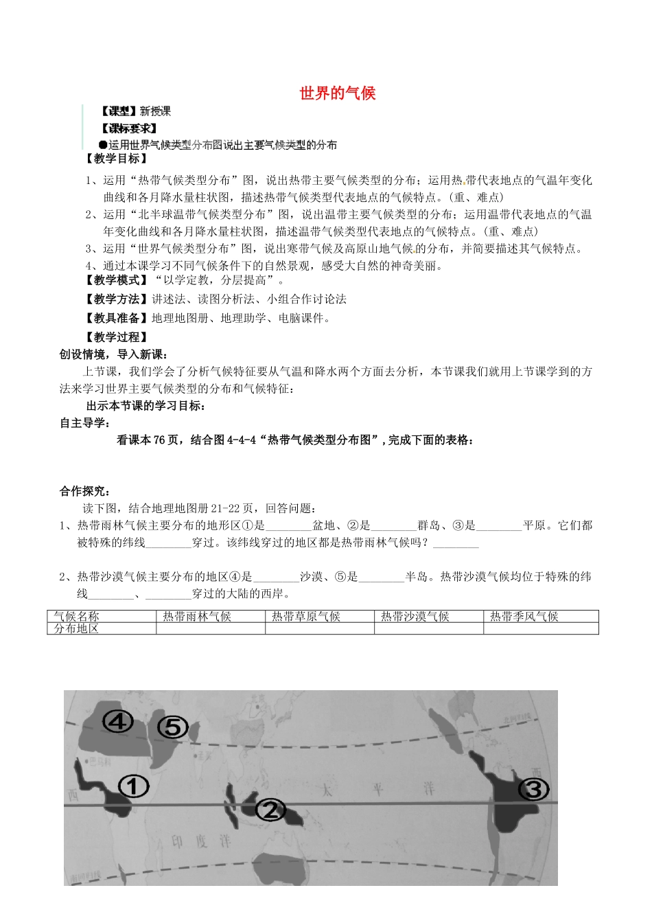 七年级地理上册 第4章 第4节 世界的气候（第2课时）教案 （新版）商务星球版_第1页