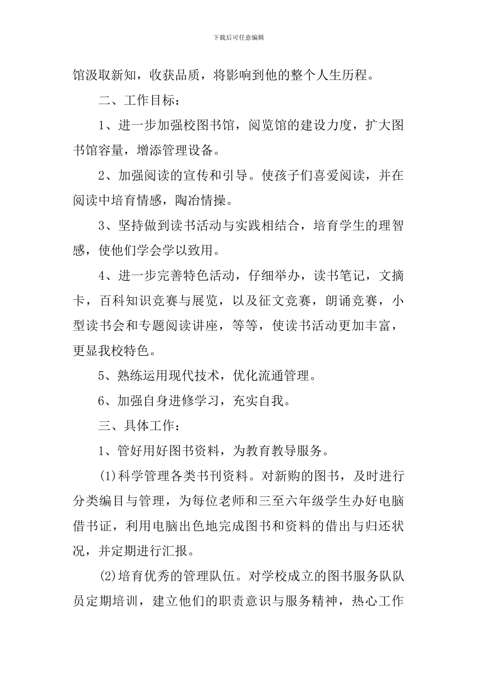 2024学校图书馆的管理工作计划_第2页