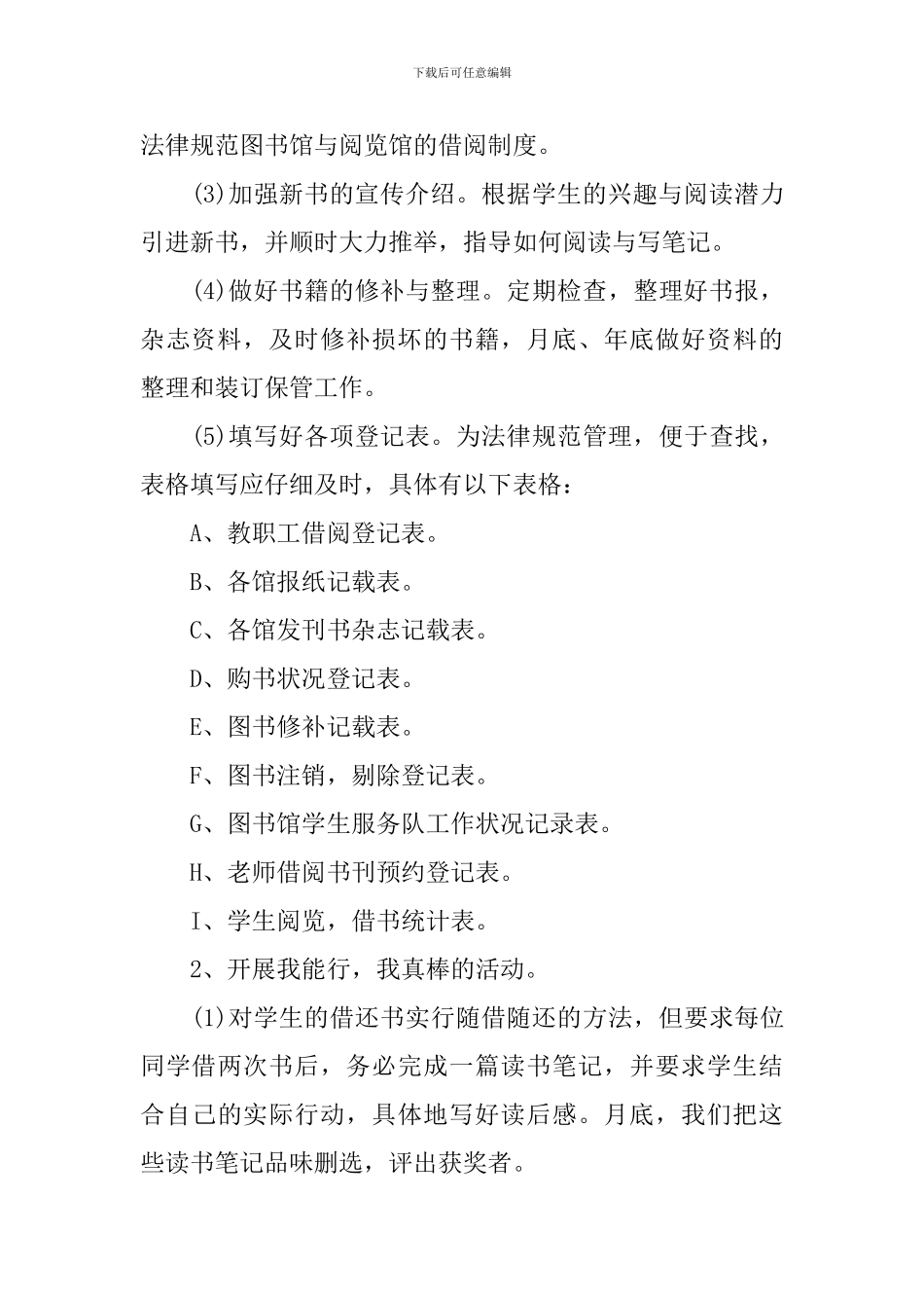 2024学校图书馆的管理工作计划_第3页