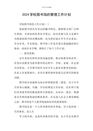 2024学校图书馆的管理工作计划