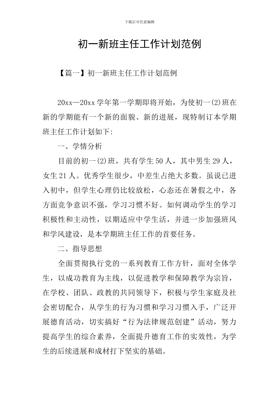 初一新班主任工作计划范例_第1页