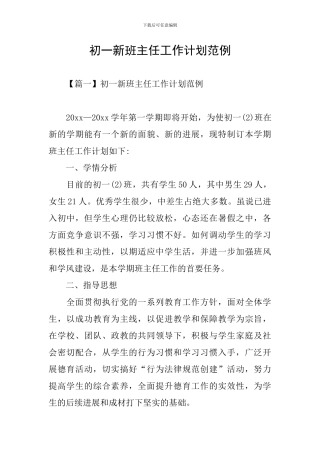 初一新班主任工作计划范例