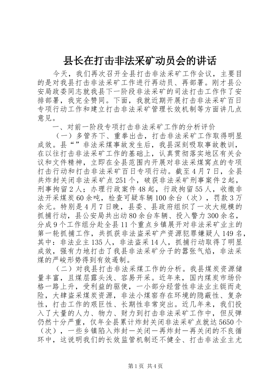 县长在打击非法采矿动员会的讲话发言_第1页