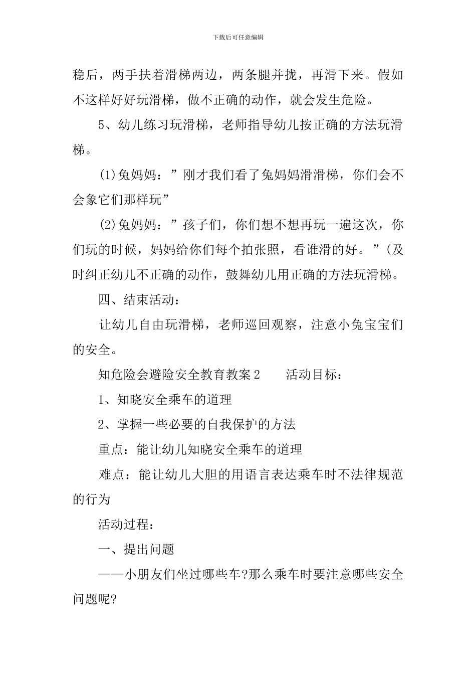 知危险会避险安全教育教案_第2页