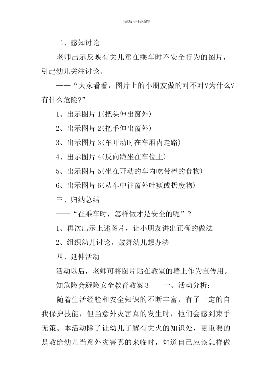 知危险会避险安全教育教案_第3页