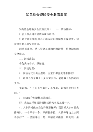 知危险会避险安全教育教案