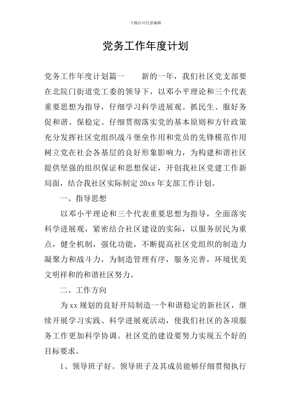 党务工作年度计划_第1页