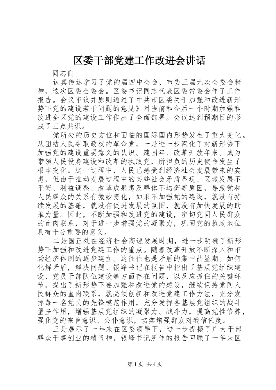 区委干部党建工作改进会讲话发言_第1页