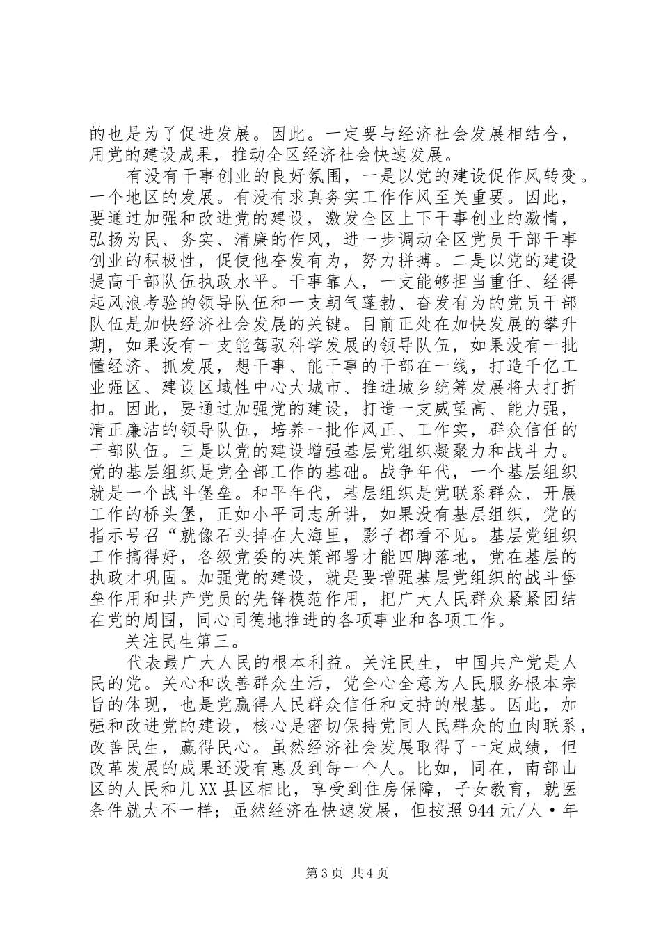 区委干部党建工作改进会讲话发言_第3页