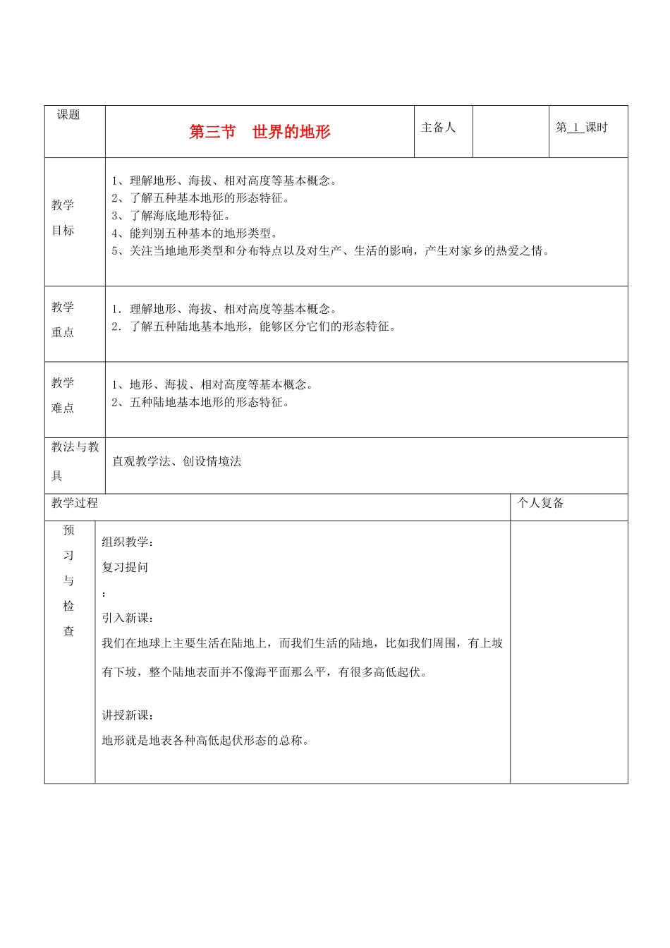 七年级地理上册 第二章 地球的面貌 第三节 世界的地形（第1课时）教案 湘教版_第1页