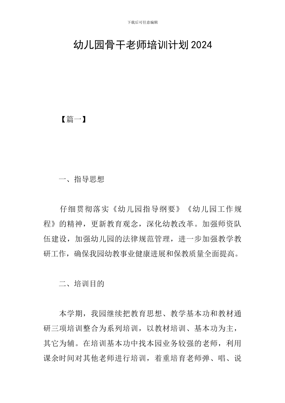 幼儿园骨干教师培训计划2019_第1页