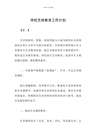 学校艺体教育工作计划