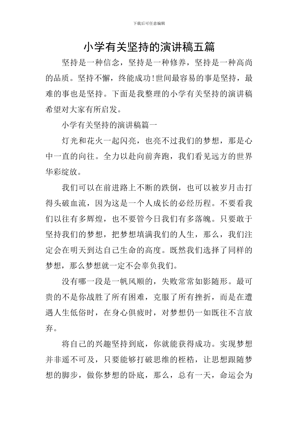 小学有关坚持的演讲稿五篇_第1页