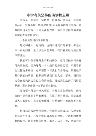 小学有关坚持的演讲稿五篇