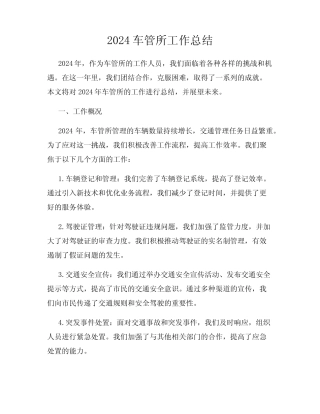 2024车管所工作总结 