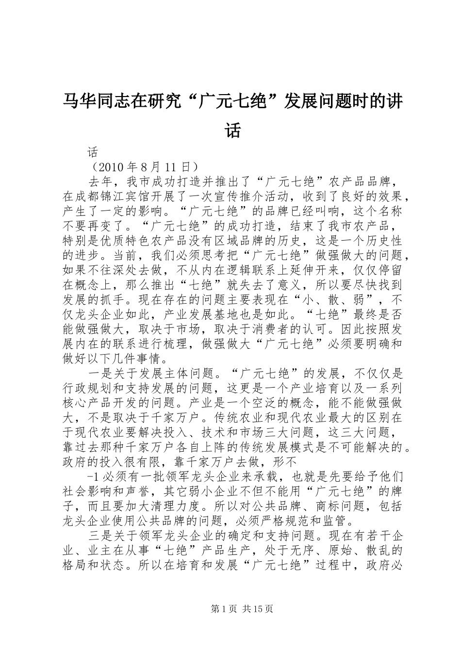 马华同志在研究“广元七绝”发展问题时的讲话发言_第1页
