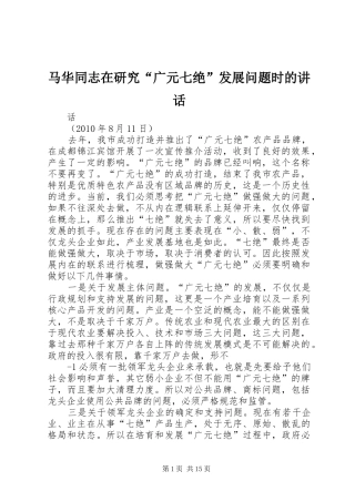 马华同志在研究“广元七绝”发展问题时的讲话发言