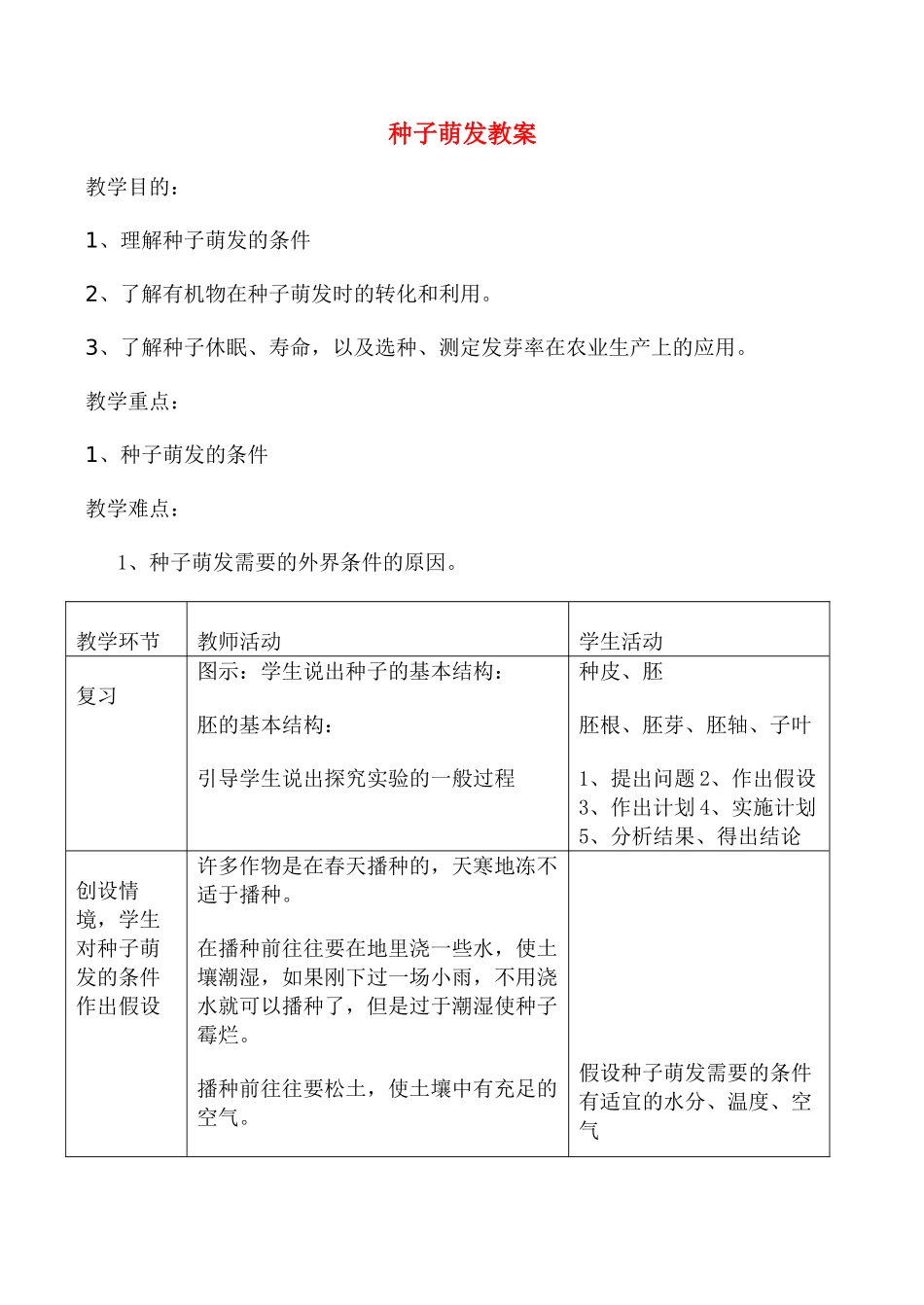 七年级生物 种子萌发教案新人教版_第1页