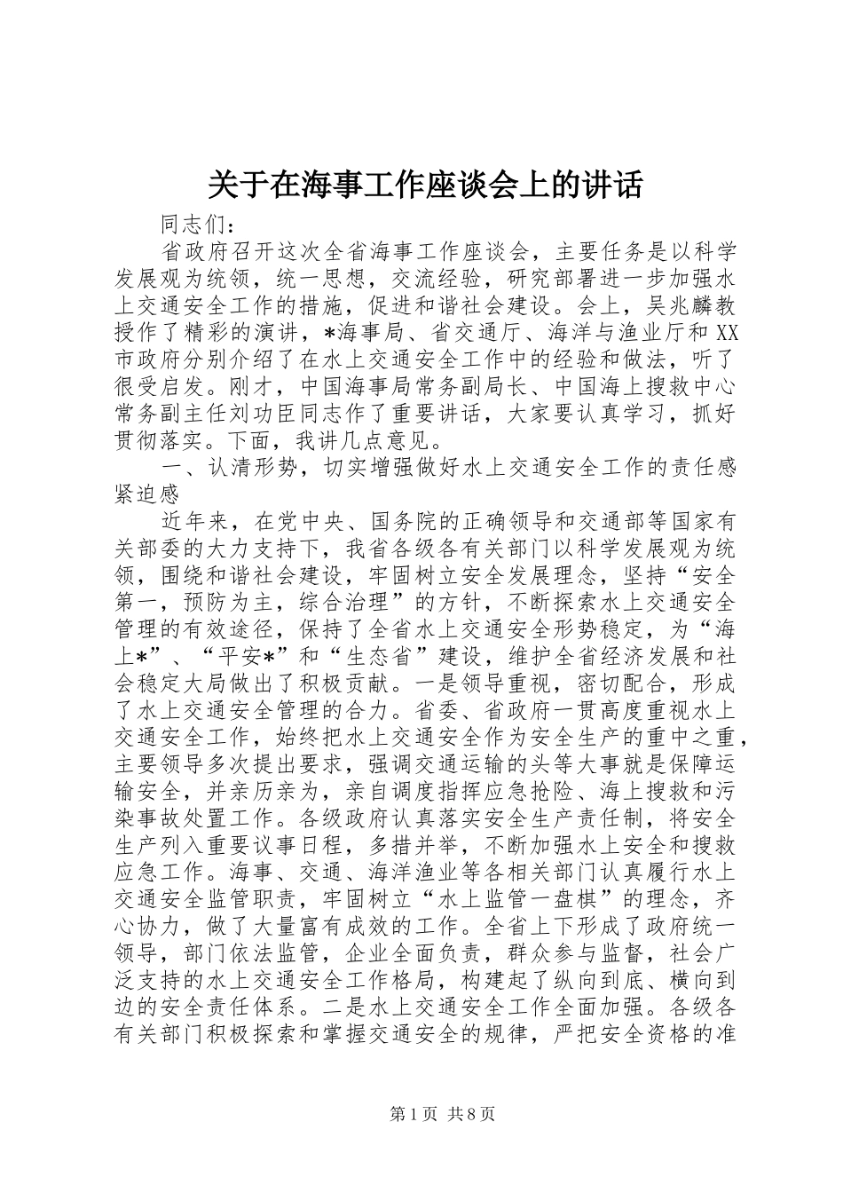 关于在海事工作座谈会上的讲话发言_第1页