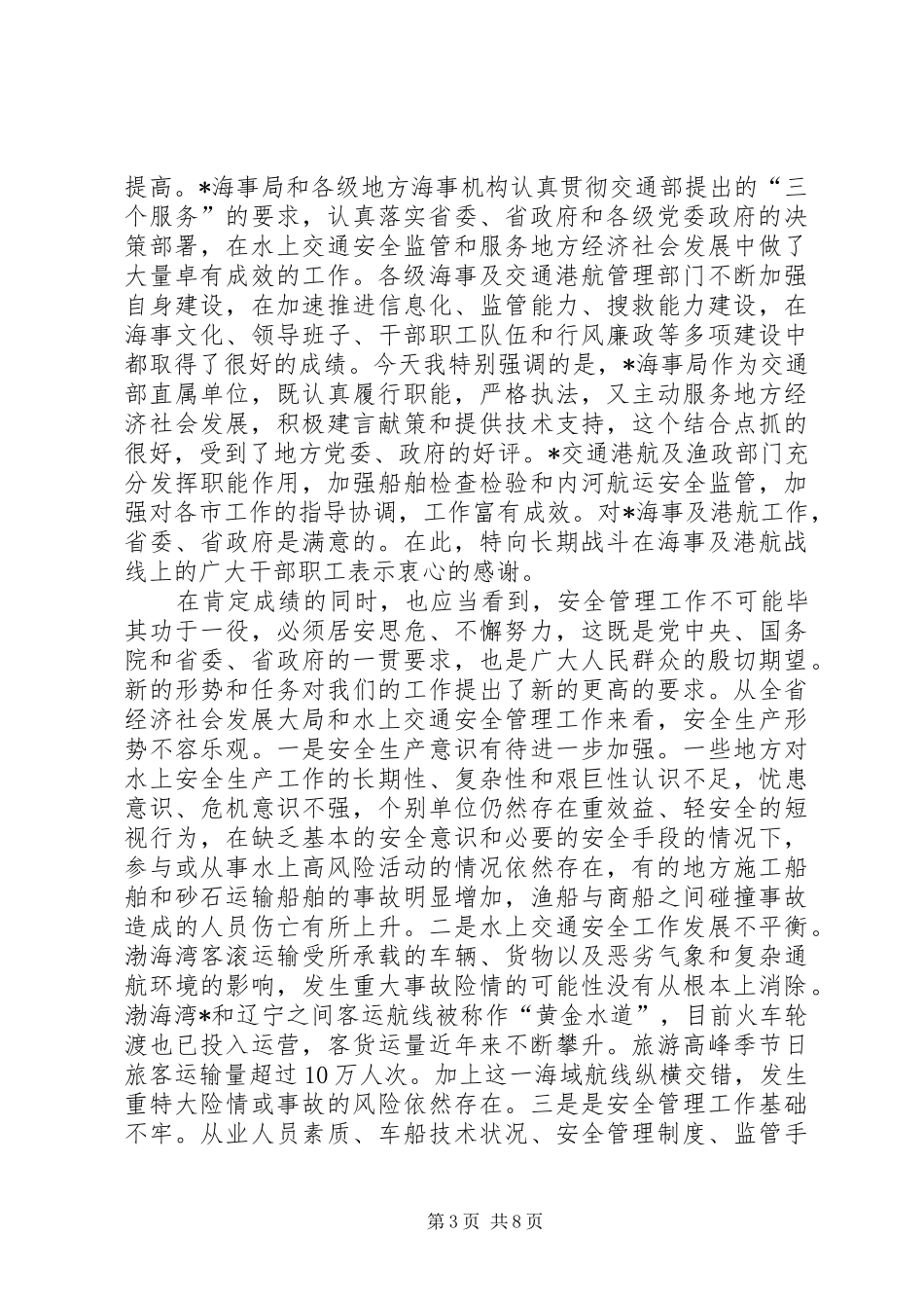 关于在海事工作座谈会上的讲话发言_第3页