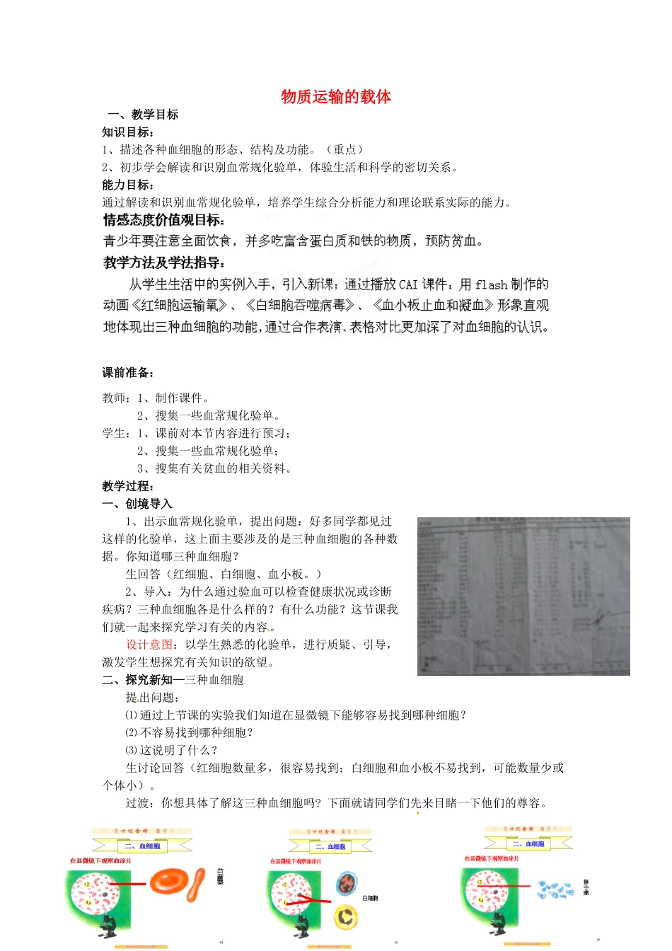 七年级生物下册 第3单元 第3章 第1节 物质运输的载体（第2课时）教案1 （新版）济南版_第1页