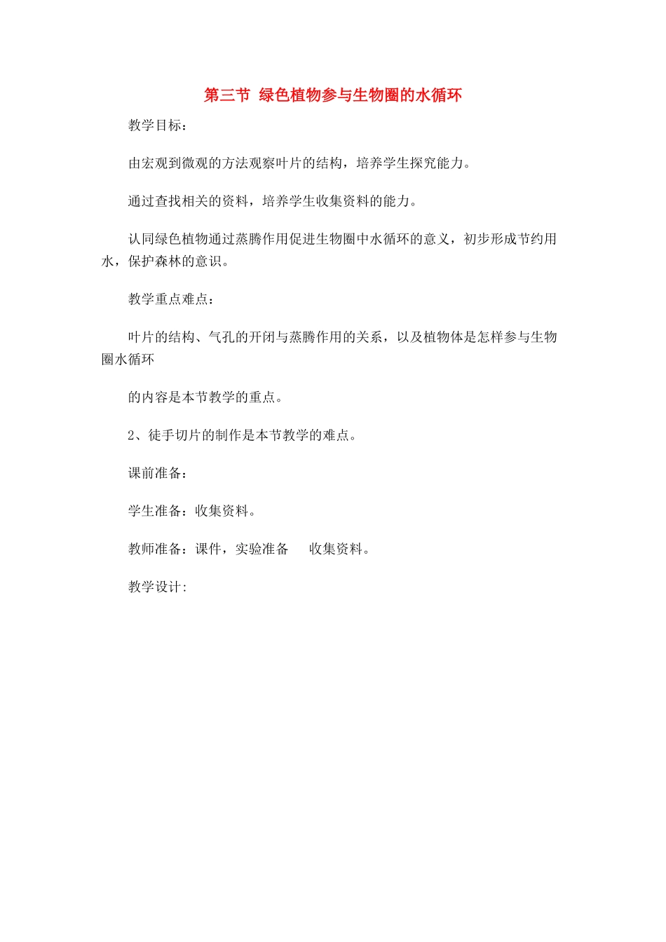 七年级生物 3.3.3绿色植物参与生物圈的水循环2 教案人教版_第1页