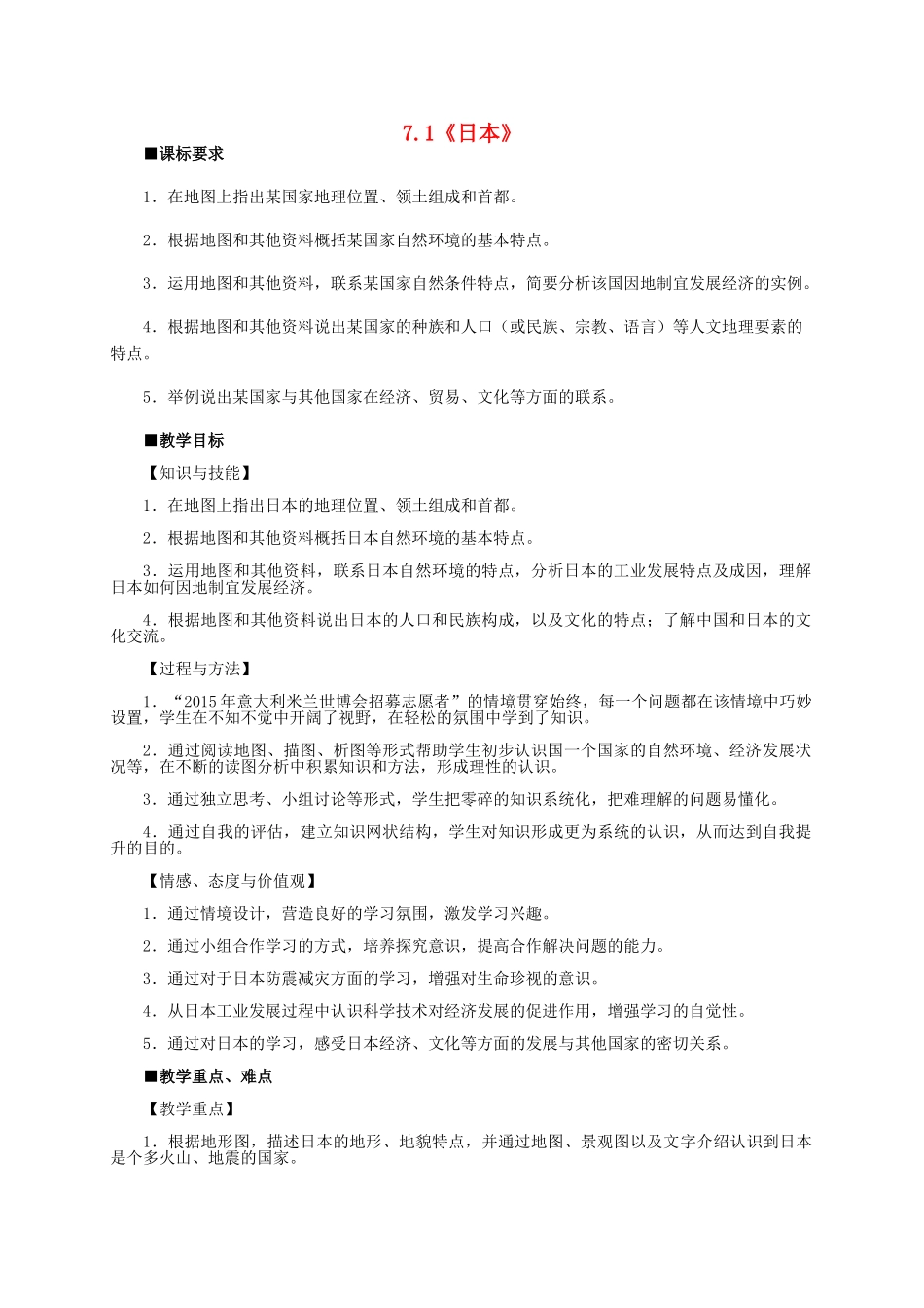 七年级地理下册 7.1 日本教学设计 新人教版-新人教版初中七年级下册地理教案_第1页