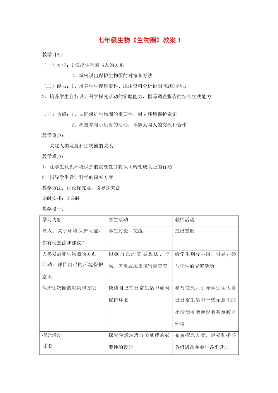 七年级生物《生物圈》教案3_第1页