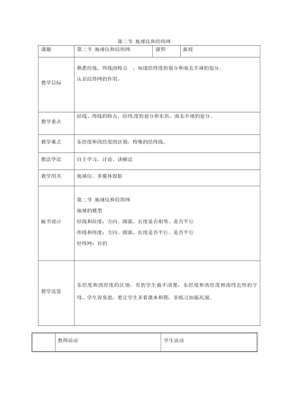 七年级地理上册 第一章 第二节 地球仪和经纬网教案 （新版）商务星球版-（新版）商务星球版初中七年级上册地理教案