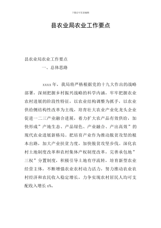 县农业局农业工作要点