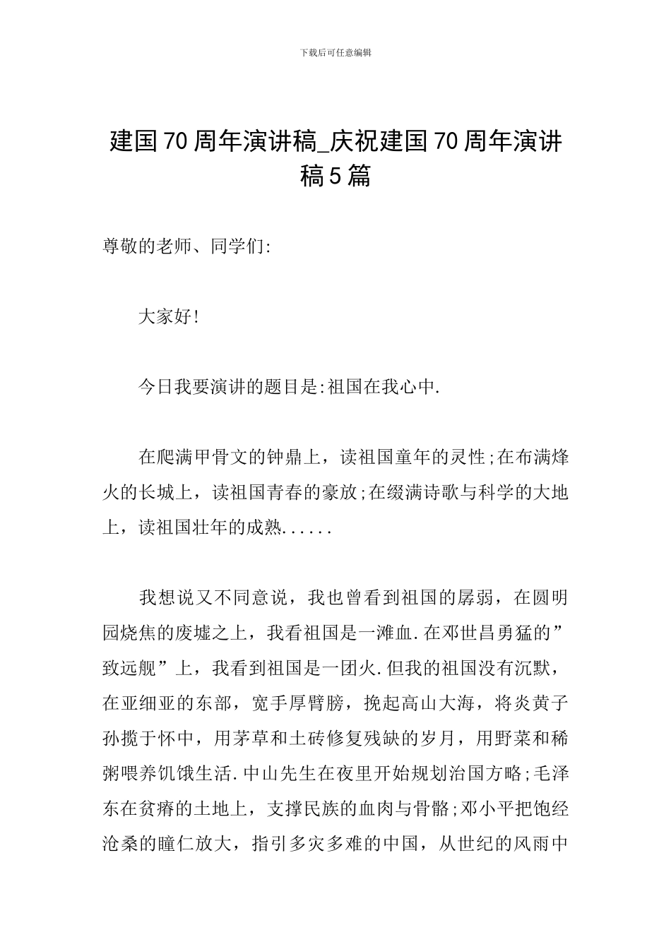 建国70周年演讲稿-庆祝建国70周年演讲稿5篇_第1页