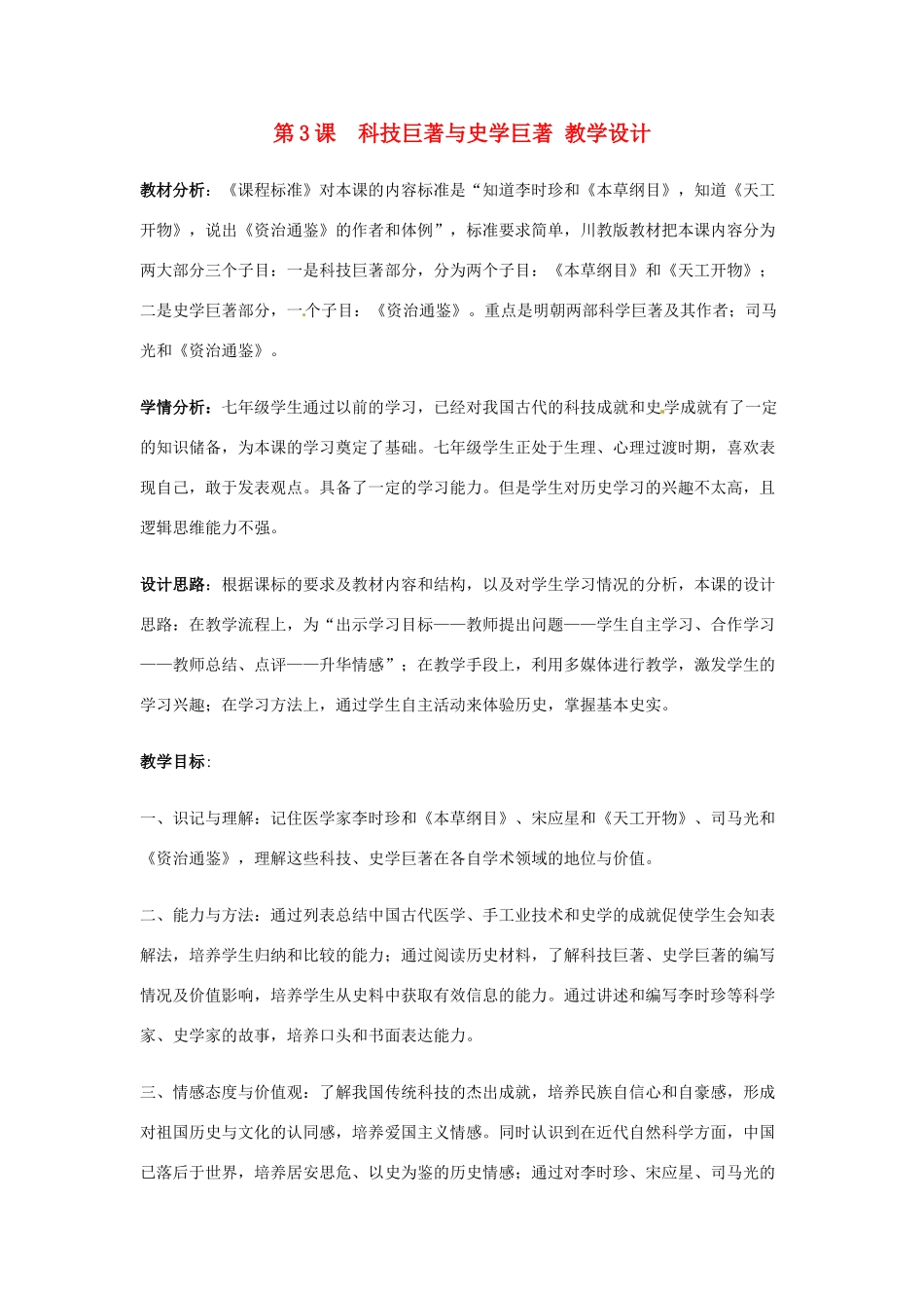 七年级历史下册 第九学习主题 第3课 科技巨著与史学巨著教学设计 川教版_第1页