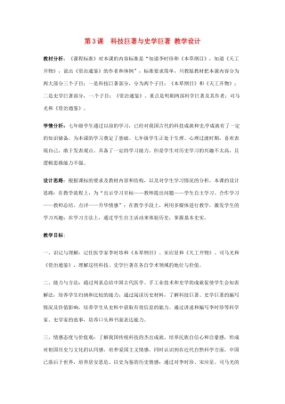 七年级历史下册 第九学习主题 第3课 科技巨著与史学巨著教学设计 川教版