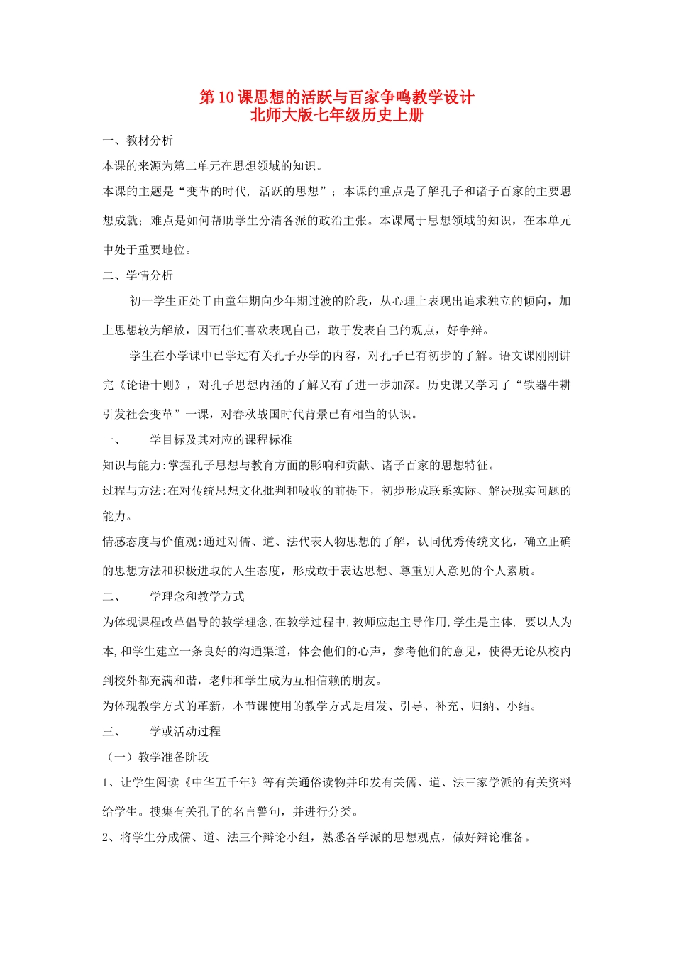 七年级历史上第10课思想的活跃与百家争鸣教学设计北师大版_第1页