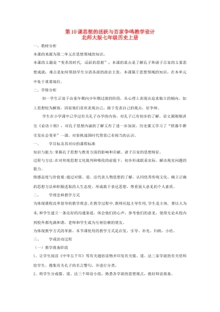 七年级历史上第10课思想的活跃与百家争鸣教学设计北师大版
