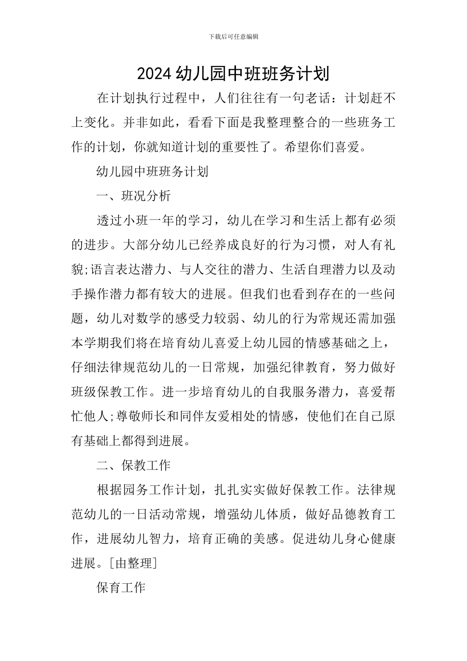 2024幼儿园中班班务计划_第1页