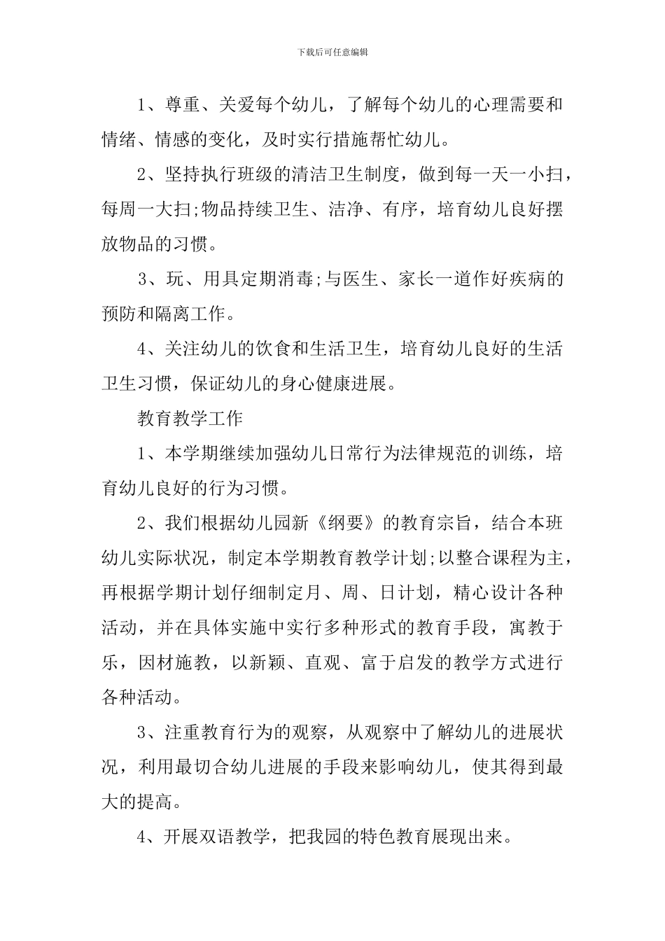 2024幼儿园中班班务计划_第2页