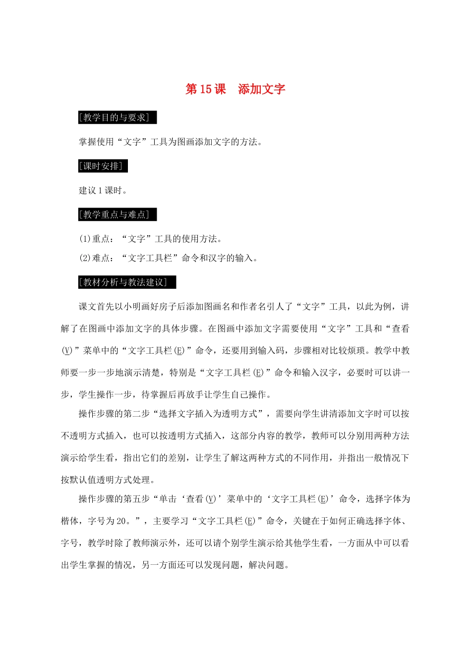 七年级信息技术上册 第15课 添加文字教案_第1页
