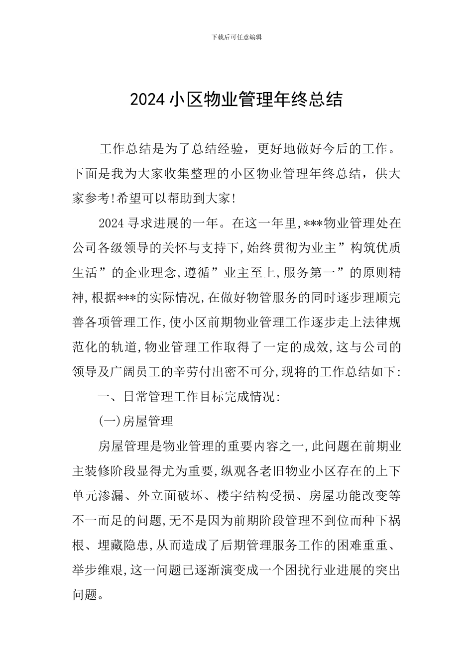 2024小区物业管理年终总结_第1页
