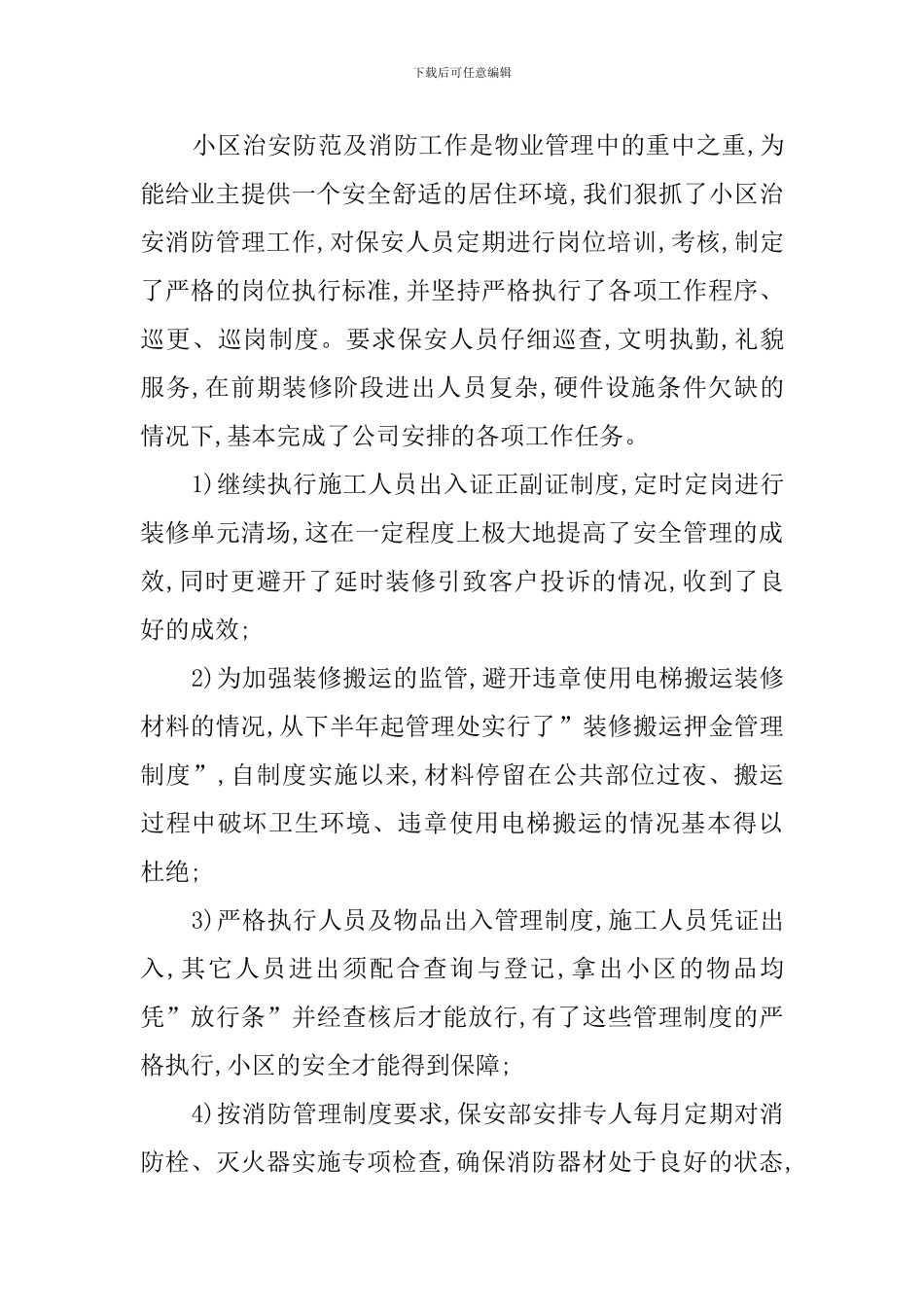 2024小区物业管理年终总结_第3页