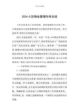2024小区物业管理年终总结