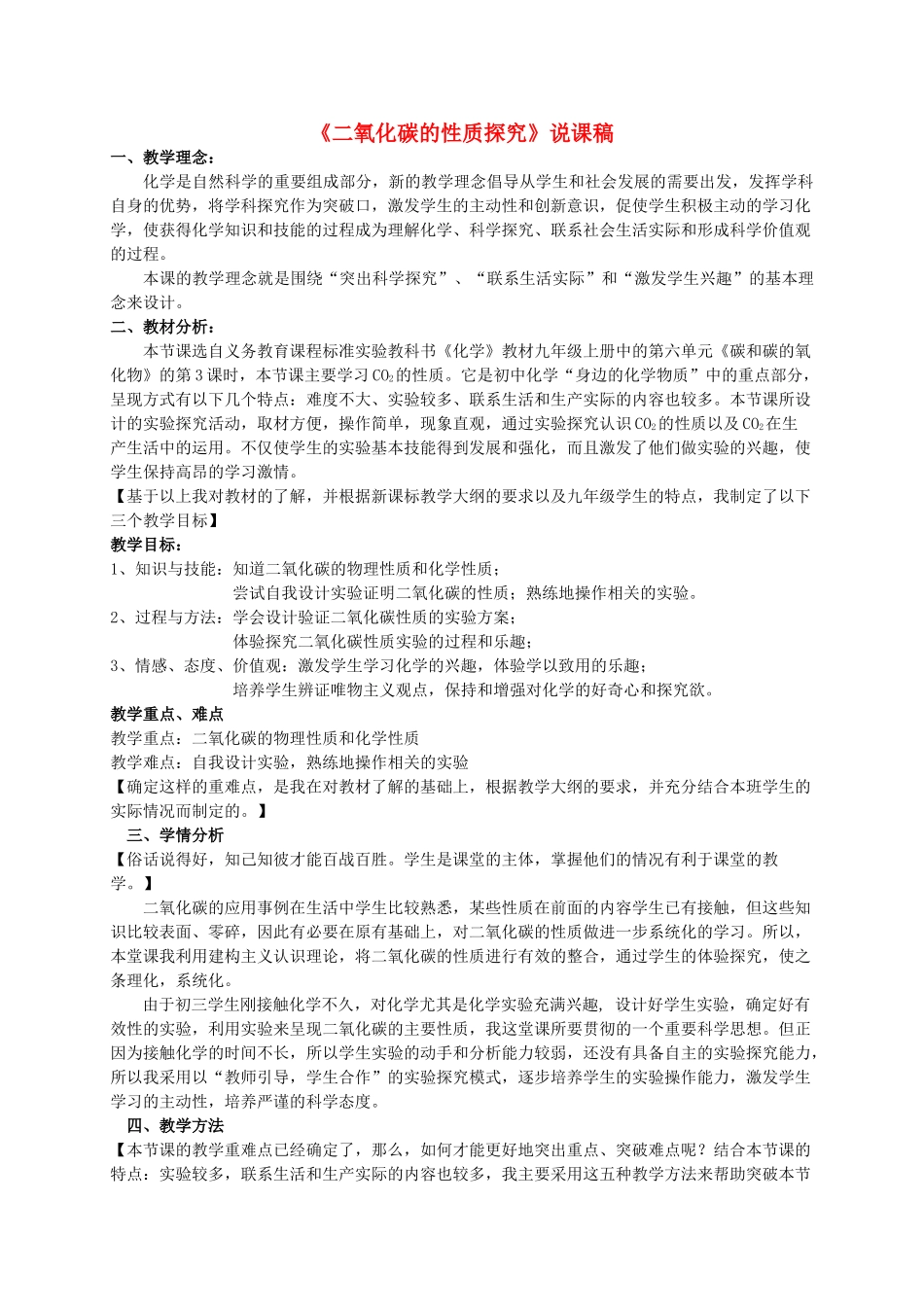 九年级化学上册 二氧化碳的性质探究说课稿 人教新课标版_第1页
