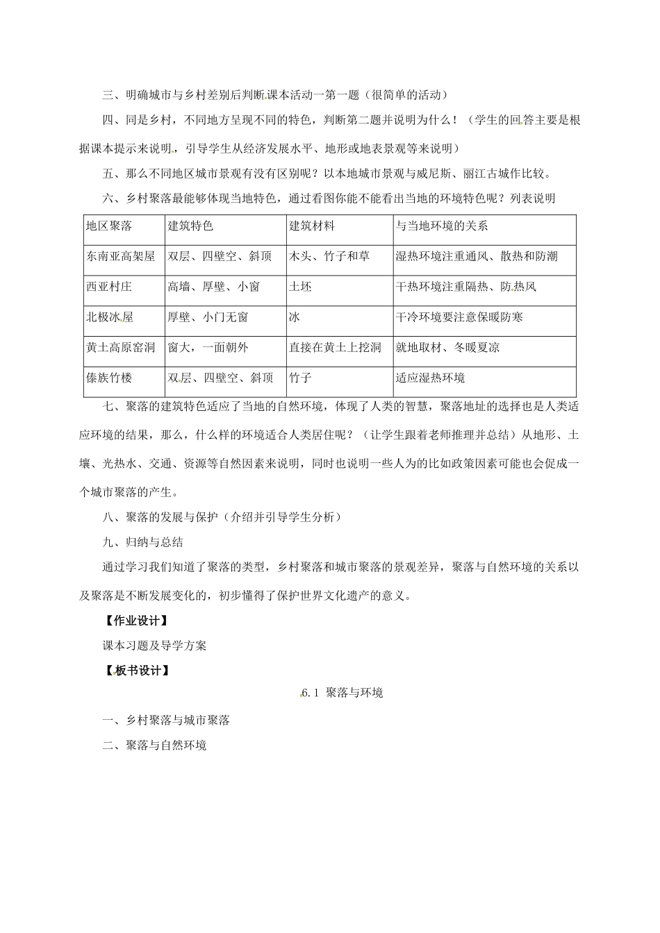 七年级地理上册 6.1 聚落与环境教案 晋教版-人教版初中七年级上册地理教案_第2页