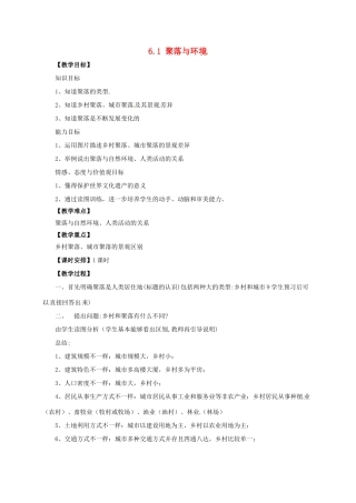 七年级地理上册 6.1 聚落与环境教案 晋教版-人教版初中七年级上册地理教案