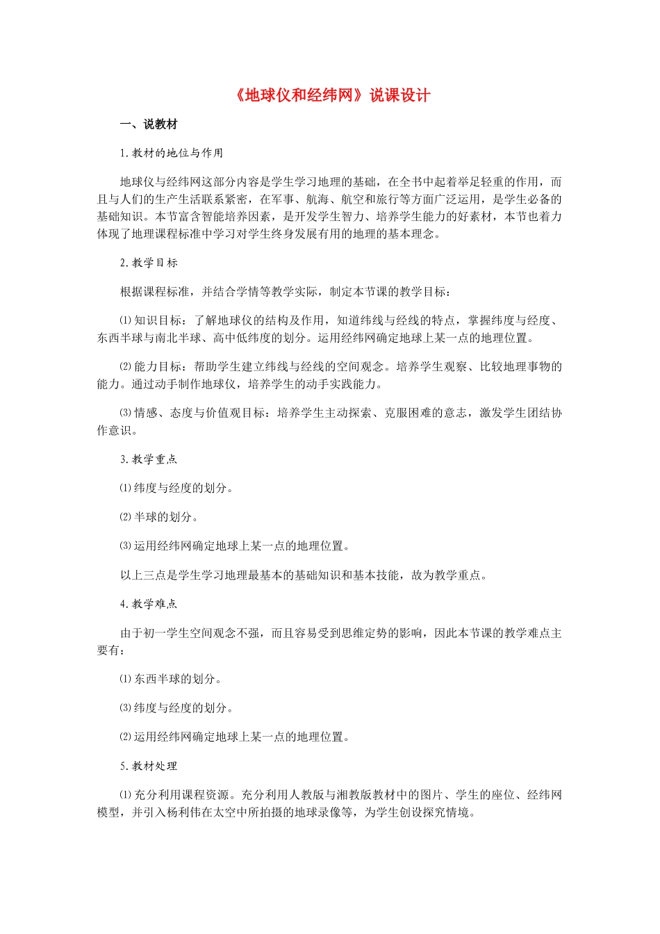 七年级地理上册 第一章《地球仪和经纬网》说课设计 人教版_第1页