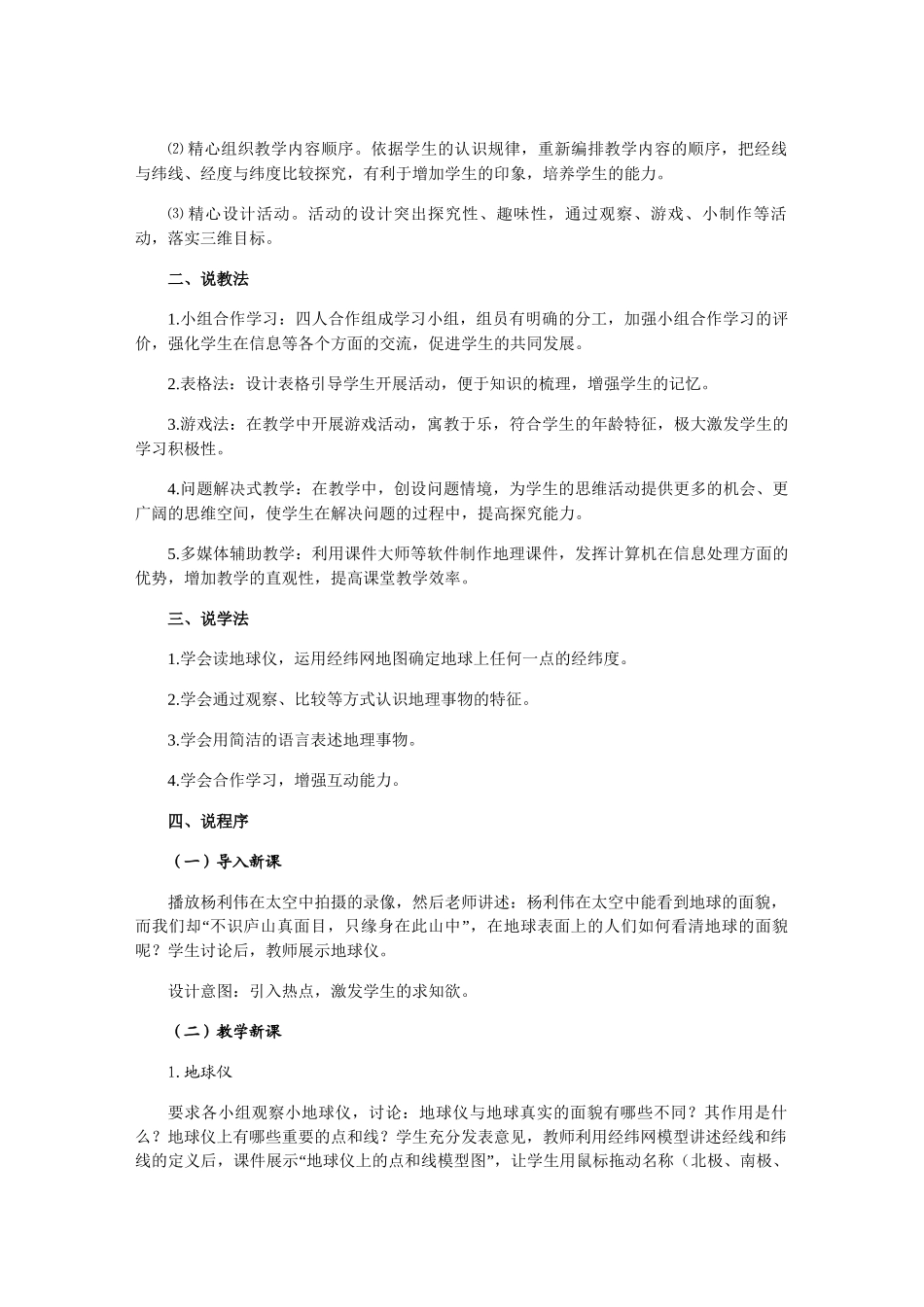 七年级地理上册 第一章《地球仪和经纬网》说课设计 人教版_第2页