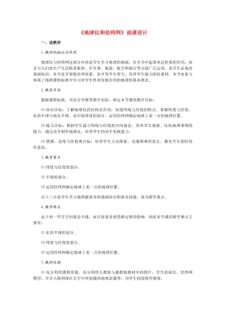 七年级地理上册 第一章《地球仪和经纬网》说课设计 人教版
