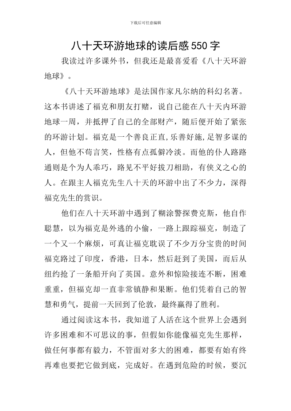 八十天环游地球的读后感550字_第1页